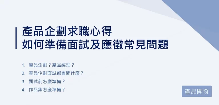 如何準備產品企劃（Product Planner）的面試？面試常見問題是什麼？面試前要怎麼準備？作品集都放哪些內容？或是如何轉職成為產品企劃？這篇將會分享我從客戶成功轉職到產品企劃的職涯經歷。 誰適合看這篇文章？ ✔ 對於產品經理、產品企劃、產品專員求職有興趣的朋友 一、產品企劃？產品經理？先確認職涯方向 由於我前一份工作雖然是掛客戶成功專員，但其實在公司產品團隊已經參與一年多，包含產品功能規劃、內部使用者訪談、產品 QA 測試、產品功能驗收等都有接觸到。 雖然有上述經驗，但仍了解這樣的經驗不足以直接跳產品經理，須從全職產品企劃開始找會相對容易；至於產業，因為我的產品經驗也只有電商平台，還不了解各行各業的產品時，暫不局限自己只選什麼產業。 在第一步時，我的目標大致是： 職缺先看「產品經理」、「產品企劃」、「專案經理」這幾個類別，以「產品企劃」為主。 但也會先確認「產品經理、專案經理」需要什麼能力，以及我當下是否有機會挑戰，若還無法就先記錄下來，作為未來求職準備方向之一。 因為是轉職，理解自己還沒有太多薪資談判籌碼，只要能比原本薪資高一些或同等都可以接受。 二、產品企劃面試都會問什麼？ 在準備投履歷和面試過程中，不斷在 Youtube、Bilibili 找各種產品經理的面試準備影片，以及各種 Medium 部落格文章。 我分成 3 個面向來整理，分別是個人經歷、工作技能、未來展望。 （一）個人經歷：你是誰？你的個性是？你的動機？ 3 分鐘介紹自己，為什麼想來應徵？ 3 個優點、3 個缺點？ 為什麼想要轉職／應徵本公司的產品企劃？ 平時比較喜歡哪款產品？吸引你的地方？可以改進的地方？ 過去經驗中最難的工作目標？執行中遇到的挑戰？如何克服？ （二）工作技能：你會什麼？你擅長什麼？如何佐證？ 過往在產品團隊，你的角色是？對該產品創造什麼效益？ 用什麼指標追蹤上線後的功能？ 如何排序開發優先級？以及如何處理意見分歧？ 如何驗證一件功能是成功或是失敗？交付完成的定義是？ 你有哪些產業 Know-how ／知識背景／技術背景？ （三）未來展望：你想去哪裡？你的目標是？你想成為什麼？ 你未來 3-5 年的職涯方向是？ 你期望在這間公司／這個產品團隊獲得什麼？ 對於這款產品的未來期許是？你在產品團隊想扮演的角色是？ 你期望的工作模式／團隊互動模式／帶領方式？ 你期望的薪資待遇是？ 上面 15 題是我認為很重要，其中幾題也確實有被問到的題目，供有需要的求職者參考，若要更多題目可以另外搜尋「產品經理面試題目」。 三、面試前怎麼準備？ 分成 3 個面向：玩產品、練題目、做作品。 （一）玩產品 面試前最重要的就是先玩過該公司的產品，包含 Web、App，確認自己已經了解過這個產品是什麼，以及身為使用者有沒有遇到什麼問題，甚至 Google Play、App Store 評論都在抱怨什麼。 同時，也要玩過其他競品，一樣是 Web、App 都盡可能要操作過一輪，試著自己講出不同產品的使用心得，好用、不好用有哪些？讓你驚豔的功能是？讓你卡住的功能是？ （二）練題目 不斷找該公司的各種面試心得來看，包含網路上大家分享的文章，或是面試趣、面試討論區等考古題。 若該公司的面試文章真的較少，則就看該產業的面試心得，通常都非常接近。 （三）做作品 最後則是準備自己的作品集，包含在之前工作經歷有參與哪些產品開發？有沒有 Before & After 的分析？產品功能是？如何做效益評估？ 若沒有作品集的話，建議至少臨時抱佛腳，做一份競品比較表（針對市面上 A、B、C 3 種產品的功能差異）、或產品規劃表（如果我是產品經理，我的產品路線圖是 blabla）都可以。 四、作品集怎麼準備？ 因為在面試時，有些 HR 會在一面就聽作品集的簡報，有些則是進到二面才會需要跟部門主管簡報。 因此做簡報時，我會分成 3 個重點：重要開發功能、特定功能細節、全部開發經驗。 （一）重要開發功能 因為參與產品團隊一定會碰到大大小小的功能或 bug，但面試時間有限，因此我在簡報開頭會提到我先分享 3 個大功能／項目，並簡述這些功能的緣起及前後對比。 請容我先全部馬賽克，避免透漏太多資訊 XD （二）特定功能細節 呈上，接著我會分享這 3 個的功能細節，包含 開發緣起：為什麼要改？為什麼要做這功能？ 開發依據：為什麼改成這樣？經過什麼訪談或驗證？改完差在哪？ 上線追蹤：功能如何交付？如何追蹤使用狀況？ （三）全部開發經驗 最後則是會放一張我過往參與開發的功能總覽，讓面試官可以更清楚知道我有參與過什麼類型的功能。 五、總結 這篇主要是記錄我的產品企劃求職經歷，僅供參考，未來會再陸續整理我在產品企劃的學習心得。 如對這系列有興趣，也可以觀看：