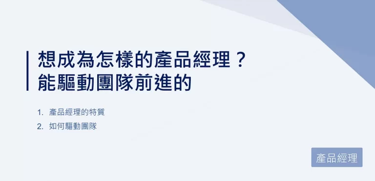 想成為怎樣的產品經理？能驅動團隊前進的