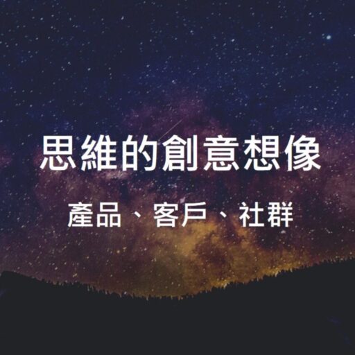 思維的創意想像