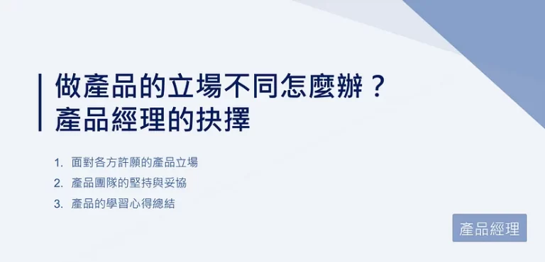 做產品的立場不同怎麼辦？產品經理的抉擇