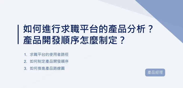 如何進行求職平台的產品分析？產品開發順序怎麼制定？