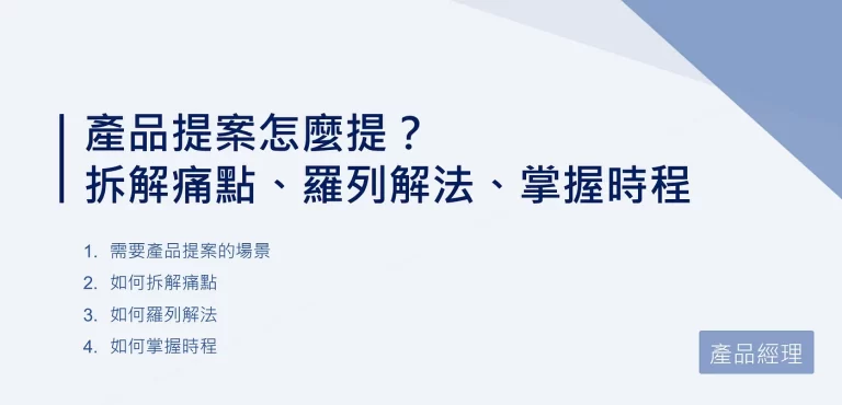 產品提案怎麼提？拆解痛點、羅列解法、掌握時程