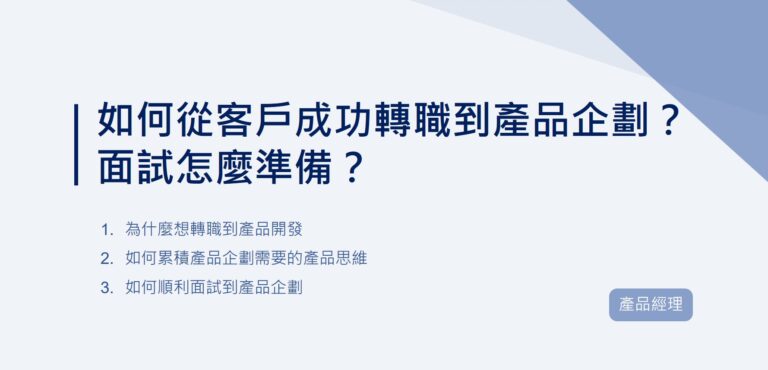 如何從客戶成功轉職到產品企劃？面試怎麼準備？