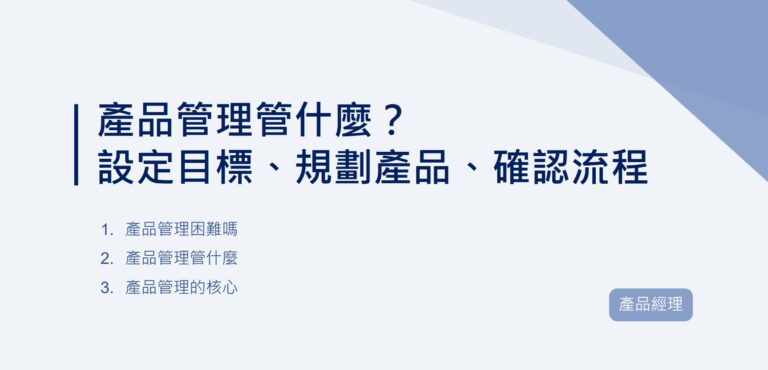 產品管理管什麼？設定目標、規劃產品、確認流程