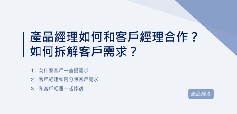 產品經理如何和客戶經理合作？如何拆解客戶需求？