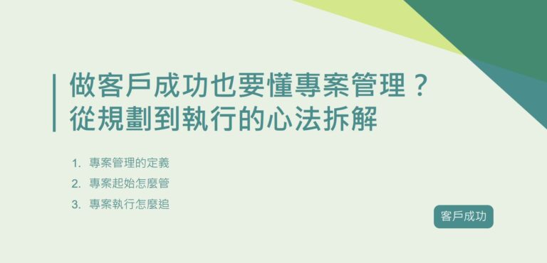 做客戶成功也要懂專案管理？從規劃到執行的心法拆解