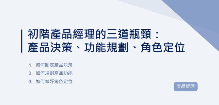 初階產品經理的三道瓶頸：產品決策、功能規劃、角色定位
