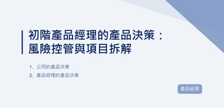 初階產品經理的產品決策：風險控管與項目拆解