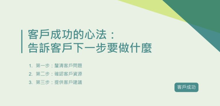 客戶成功的心法：告訴客戶下一步要做什麼