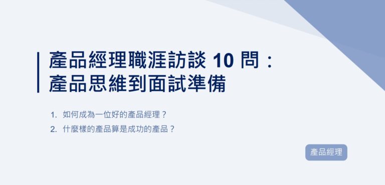 產品經理職涯訪談 10 問：產品思維到面試準備