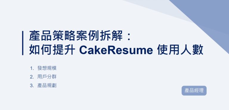 產品策略案例拆解：如何提升 CakeResume 使用人數｜EP48