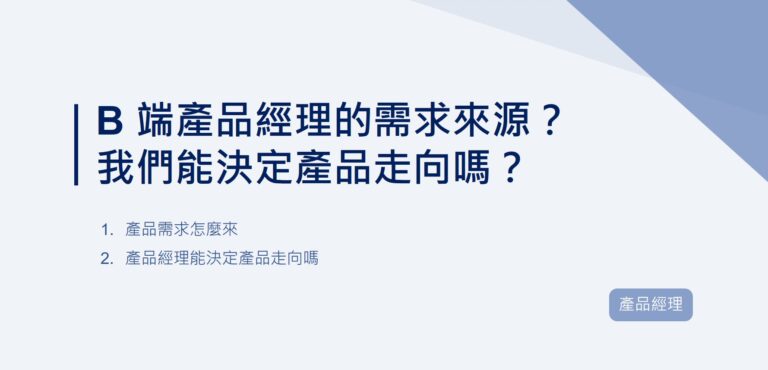 B 端產品經理的需求來源？我們能決定產品走向嗎？