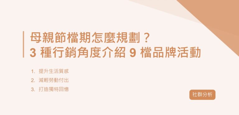 母親節檔期怎麼規劃？3種行銷角度介紹9檔品牌活動｜社群分析EP20