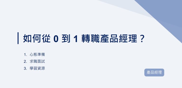 如何從 0 到 1 轉職產品經理？從心態準備、求職面試、學習資源拆解