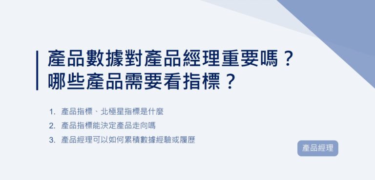 產品數據對產品經理重要嗎？哪些產品需要看指標？｜EP53在和不同產業的產品經理交流時，滿多人提到會訂出產品指標，但也有公司不看產品指標，只看功能有沒有符合客戶使用情境，因此這篇想整理我對產品數據的初步理解，以及整理幾個可能需要看指標的產品。