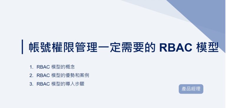 帳號權限管理一定需要的 RBAC 模型｜EP63