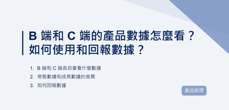 B 端和 C 端的產品數據怎麼看？如何使用和回報數據？