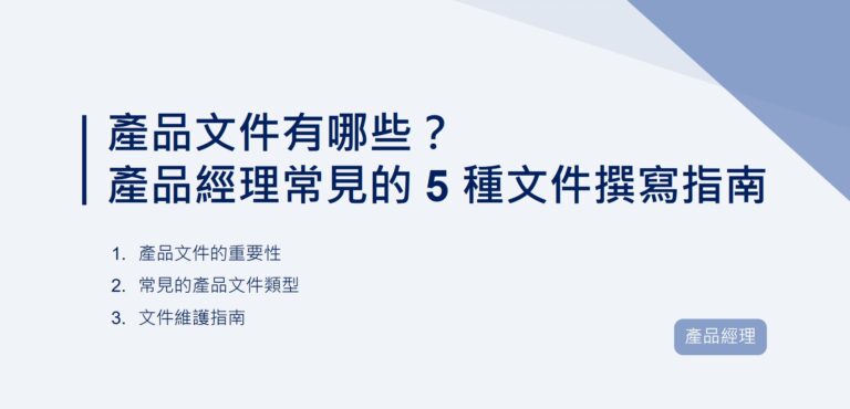 產品文件有哪些？產品經理常見的 5 種文件撰寫指南｜EP66