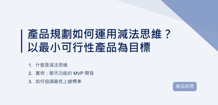 產品規劃如何運用減法思維？以最小可行性產品為目標