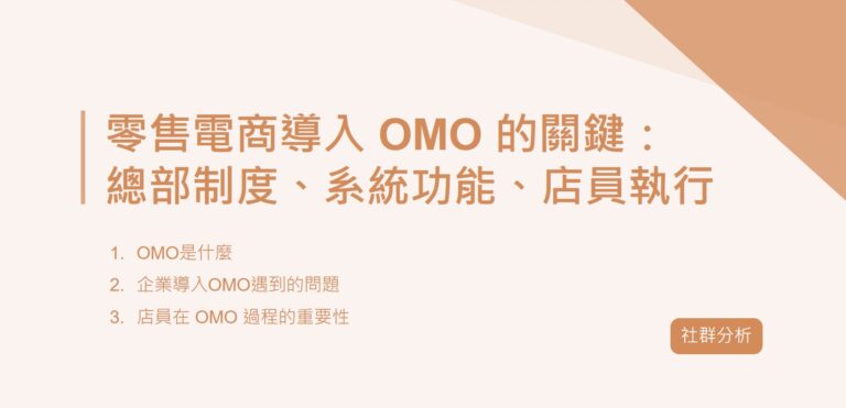 零售電商導入 OMO 的關鍵：總部制度、系統功能、店員執行