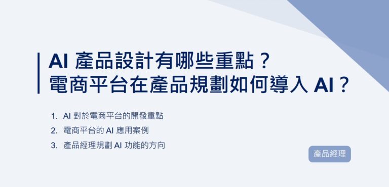 電商平台在產品規劃如何導入 AI？AI 產品設計有哪些重點？